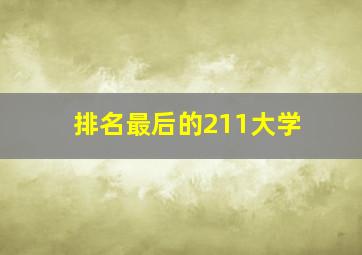 排名最后的211大学