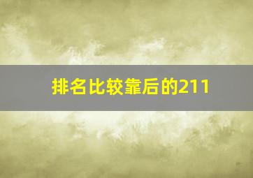 排名比较靠后的211