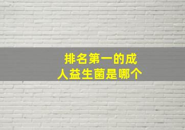 排名第一的成人益生菌是哪个