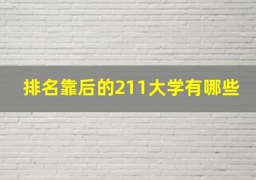 排名靠后的211大学有哪些