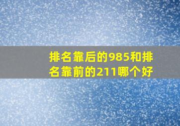 排名靠后的985和排名靠前的211哪个好