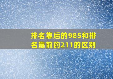 排名靠后的985和排名靠前的211的区别