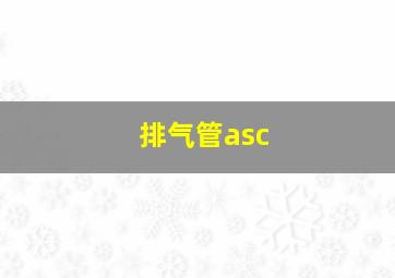 排气管asc