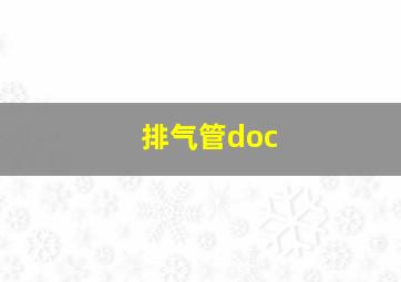 排气管doc