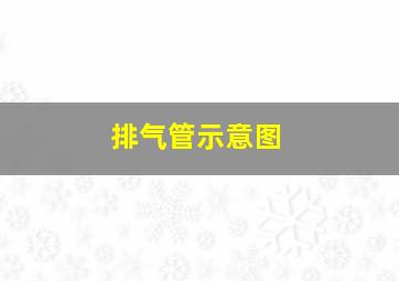 排气管示意图