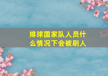 排球国家队人员什么情况下会被刷人