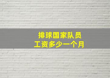 排球国家队员工资多少一个月