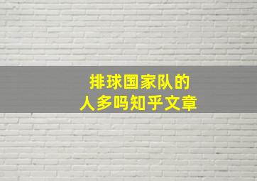 排球国家队的人多吗知乎文章