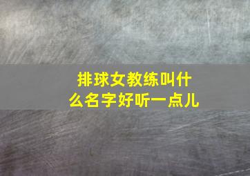 排球女教练叫什么名字好听一点儿