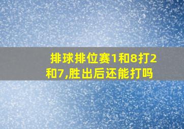 排球排位赛1和8打2和7,胜出后还能打吗