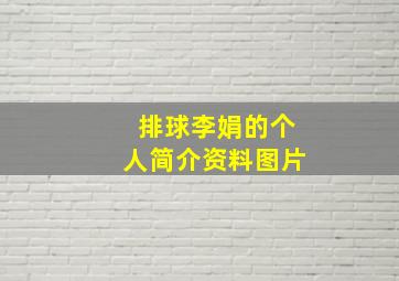 排球李娟的个人简介资料图片