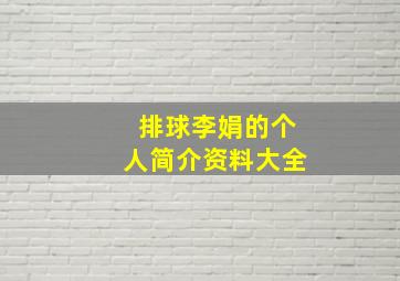 排球李娟的个人简介资料大全