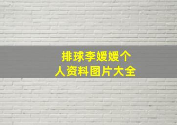 排球李媛媛个人资料图片大全