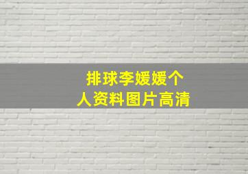 排球李媛媛个人资料图片高清