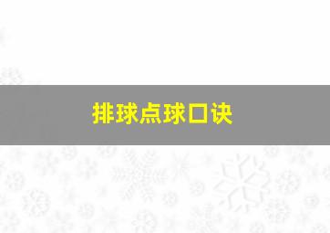 排球点球口诀