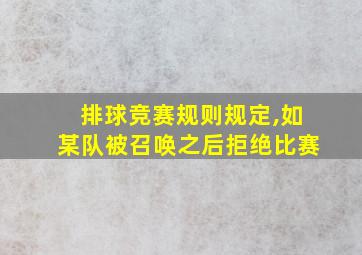 排球竞赛规则规定,如某队被召唤之后拒绝比赛