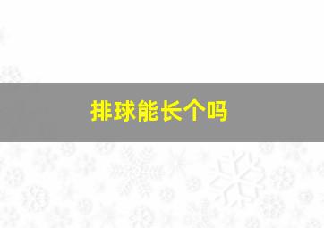 排球能长个吗