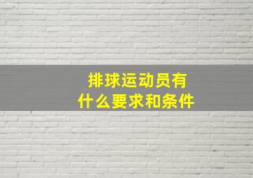 排球运动员有什么要求和条件