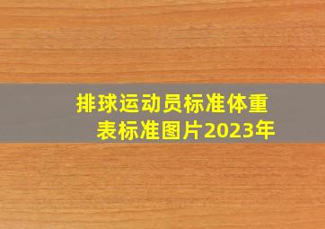 排球运动员标准体重表标准图片2023年