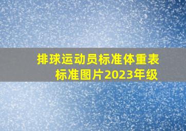 排球运动员标准体重表标准图片2023年级