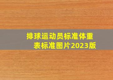 排球运动员标准体重表标准图片2023版