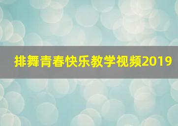 排舞青春快乐教学视频2019