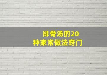 排骨汤的20种家常做法窍门