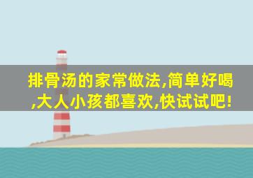 排骨汤的家常做法,简单好喝,大人小孩都喜欢,快试试吧!