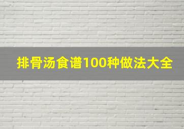 排骨汤食谱100种做法大全