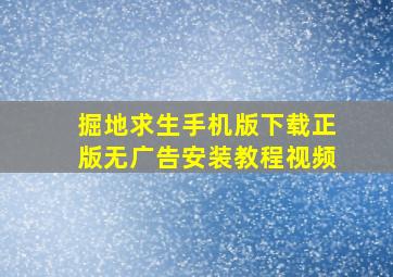 掘地求生手机版下载正版无广告安装教程视频