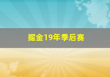 掘金19年季后赛