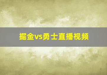 掘金vs勇士直播视频