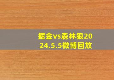 掘金vs森林狼2024.5.5微博回放