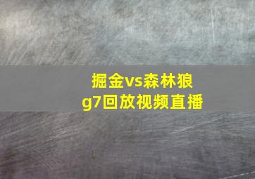 掘金vs森林狼g7回放视频直播