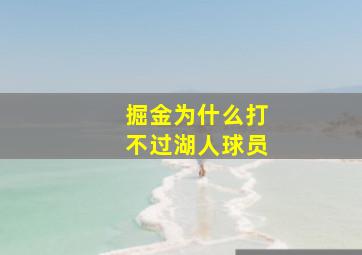 掘金为什么打不过湖人球员