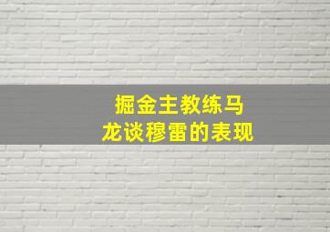 掘金主教练马龙谈穆雷的表现