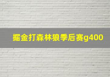 掘金打森林狼季后赛g400