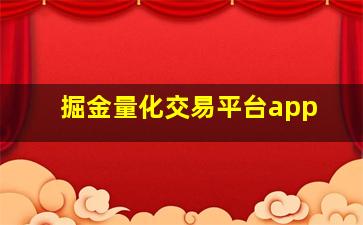 掘金量化交易平台app