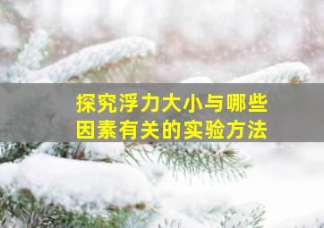 探究浮力大小与哪些因素有关的实验方法