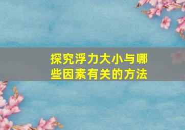 探究浮力大小与哪些因素有关的方法