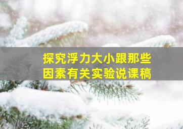 探究浮力大小跟那些因素有关实验说课稿