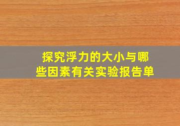 探究浮力的大小与哪些因素有关实验报告单