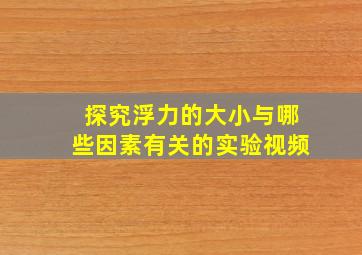 探究浮力的大小与哪些因素有关的实验视频