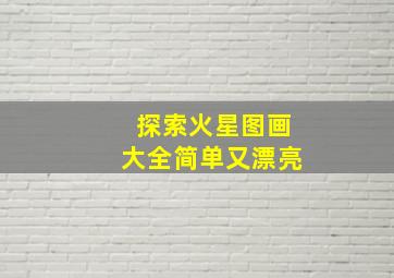 探索火星图画大全简单又漂亮