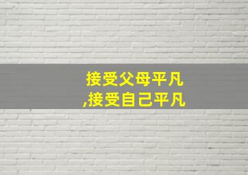 接受父母平凡,接受自己平凡