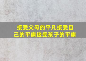 接受父母的平凡接受自己的平庸接受孩子的平庸