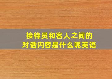 接待员和客人之间的对话内容是什么呢英语