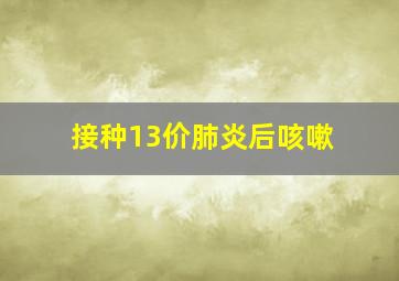 接种13价肺炎后咳嗽