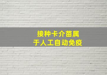 接种卡介苗属于人工自动免疫