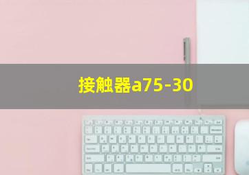 接触器a75-30